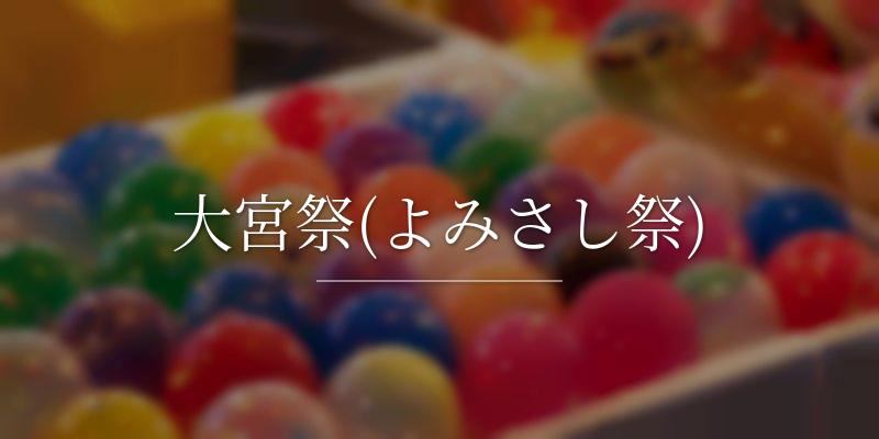 大宮祭(よみさし祭)