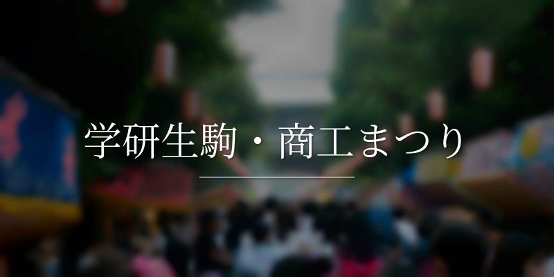 学研生駒・商工まつり