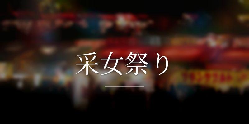 采女祭りの画像