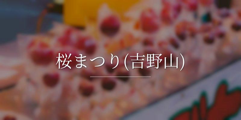 桜まつり(吉野山)
