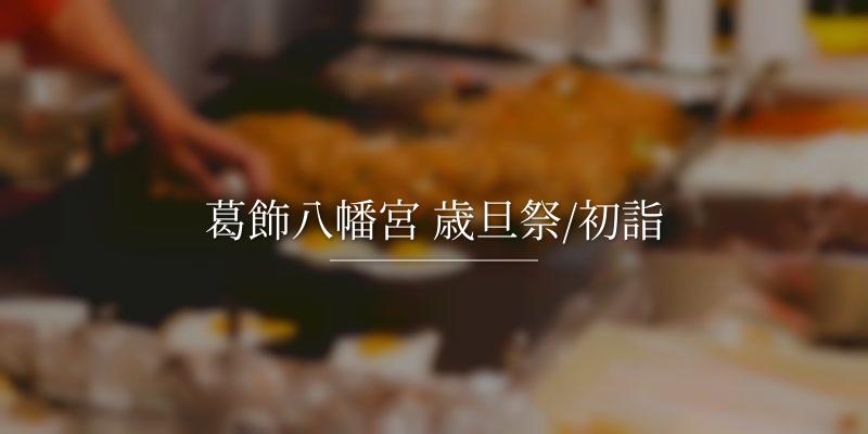 葛飾八幡宮 歳旦祭/初詣