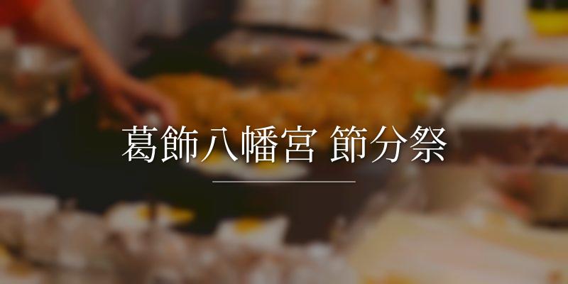 葛飾八幡宮 節分祭
