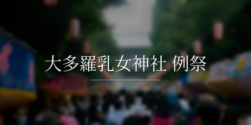 大多羅乳女神社 例祭