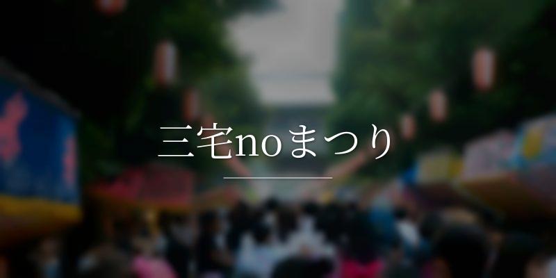 三宅noまつり