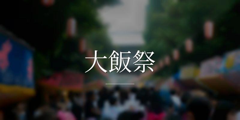 大飯祭