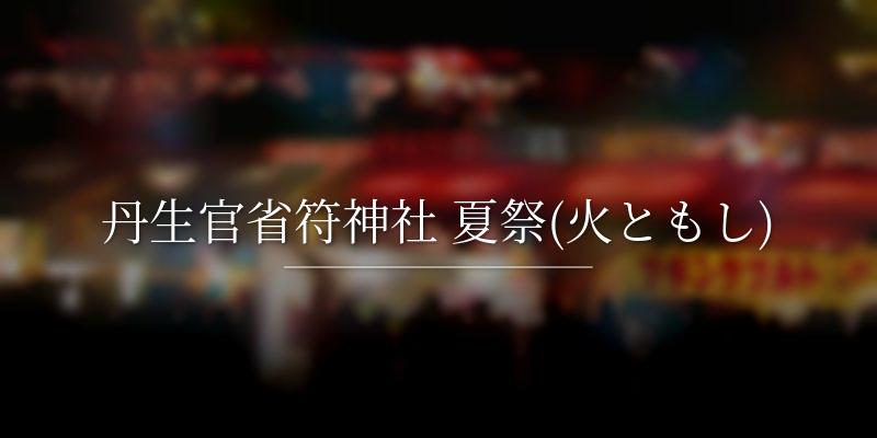 丹生官省符神社 夏祭(火ともし)