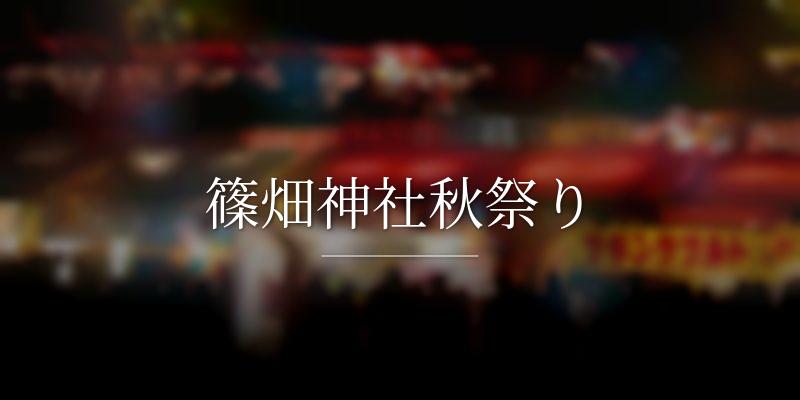 篠畑神社秋祭り