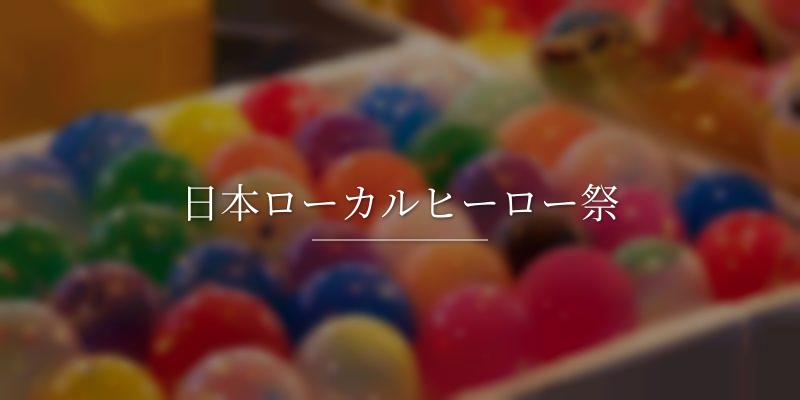 日本ローカルヒーロー祭の画像