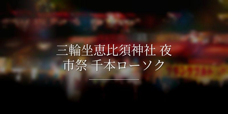 三輪坐恵比須神社 夜市祭 千本ローソク