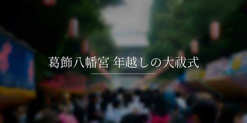 葛飾八幡宮 年越しの大祓式