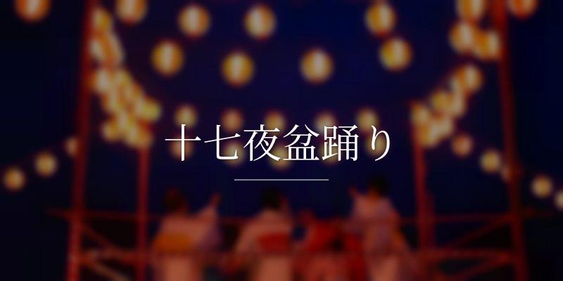 十七夜盆踊り