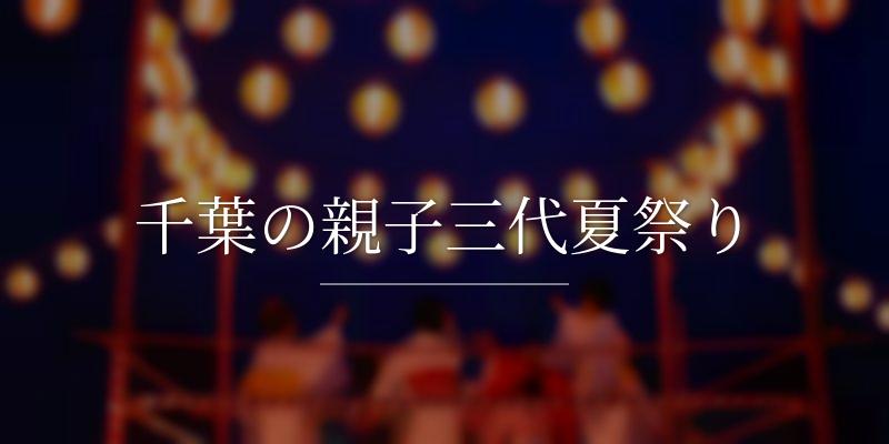 千葉の親子三代夏祭り