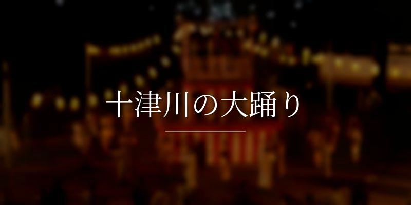 十津川の大踊り