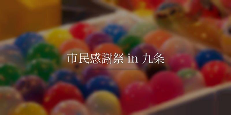 市民感謝祭 in 九条