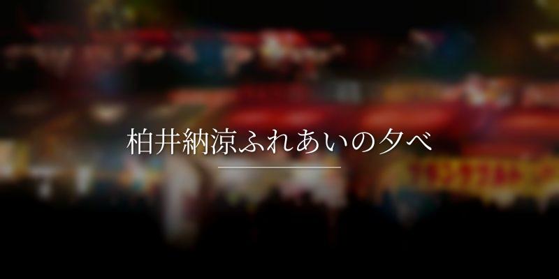 柏井納涼ふれあいの夕べ