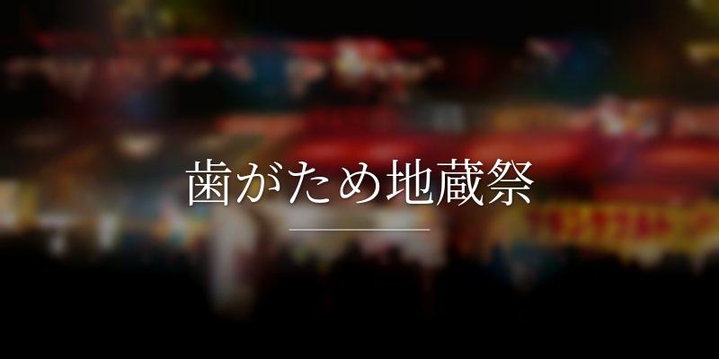 歯がため地蔵祭