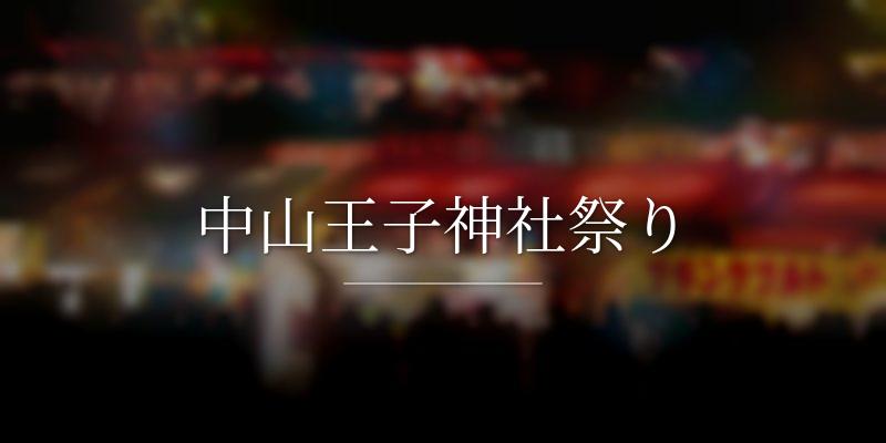 中山王子神社祭り
