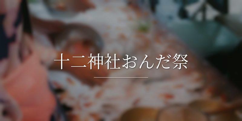十二神社おんだ祭