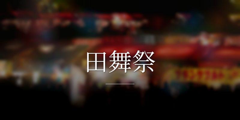 田舞祭