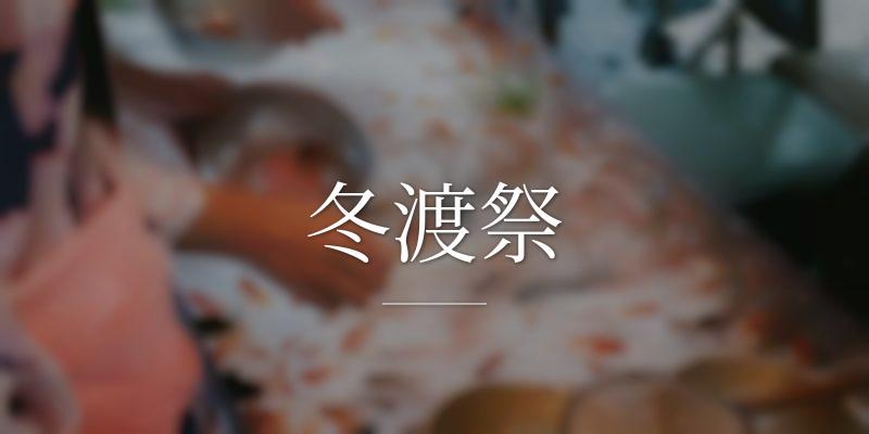冬渡祭