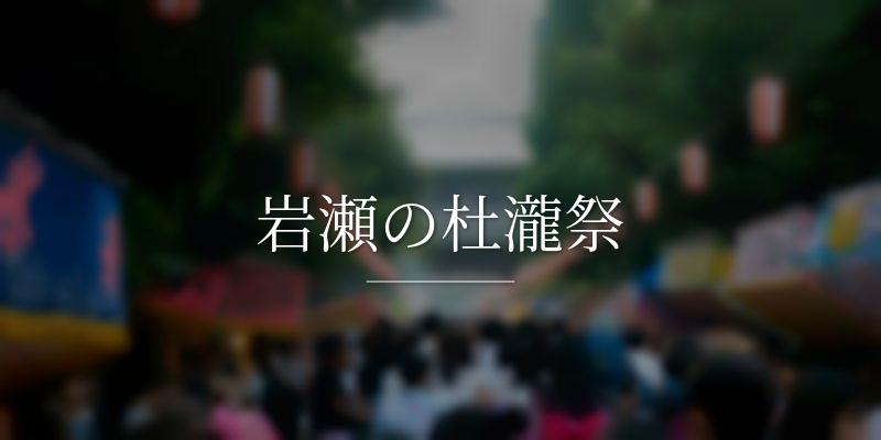 岩瀬の杜瀧祭