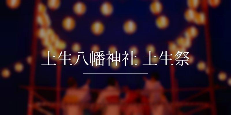土生八幡神社 土生祭