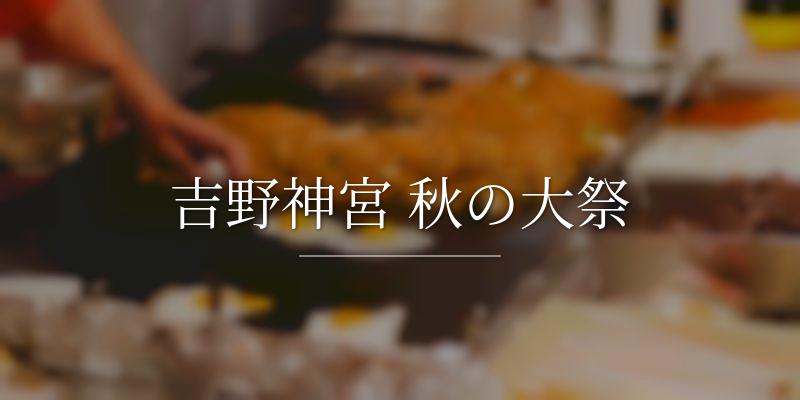 吉野神宮 秋の大祭
