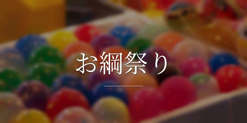 お綱祭り