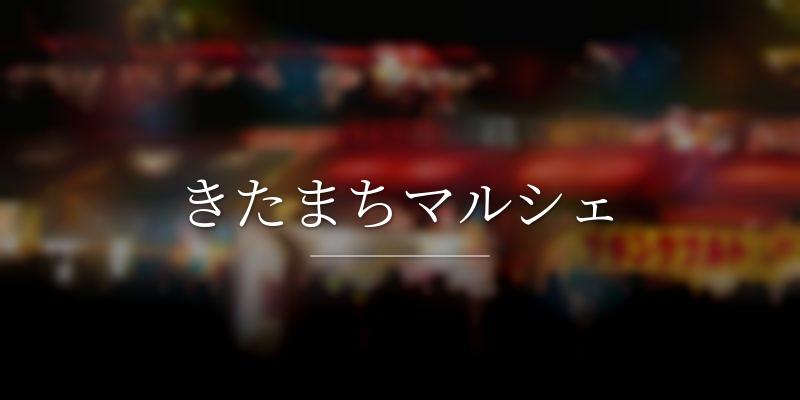 きたまちマルシェ
