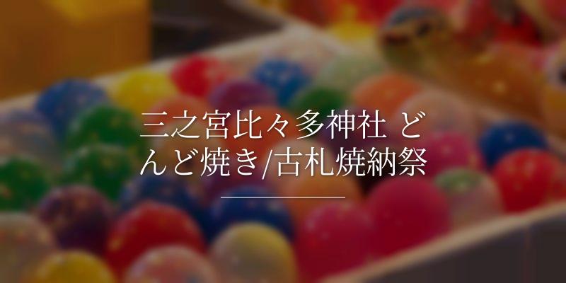 三之宮比々多神社 どんど焼き/古札焼納祭
