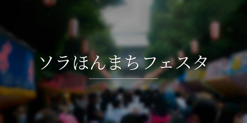 ソラほんまちフェスタ