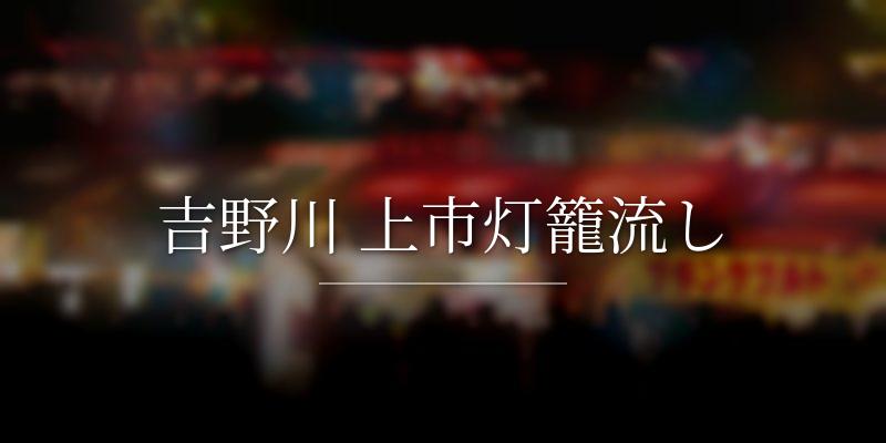 吉野川 上市灯籠流し