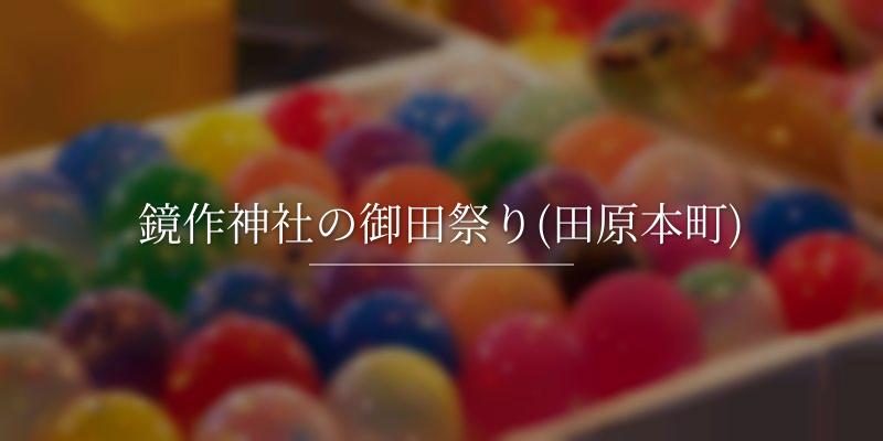 鏡作神社の御田祭り(田原本町)