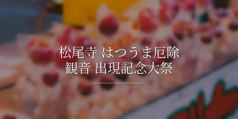松尾寺 はつうま厄除観音 出現記念大祭