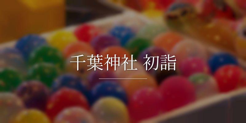 千葉神社 初詣