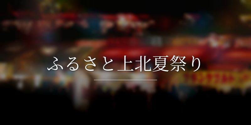ふるさと上北夏祭り