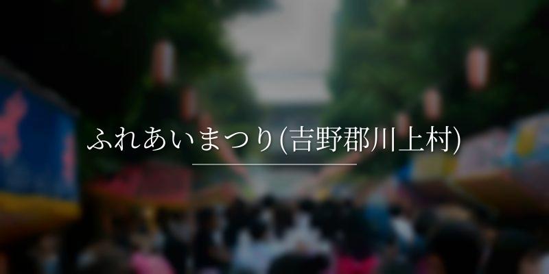 ふれあいまつり(吉野郡川上村)