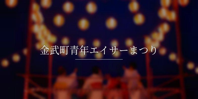 金武町青年エイサーまつり