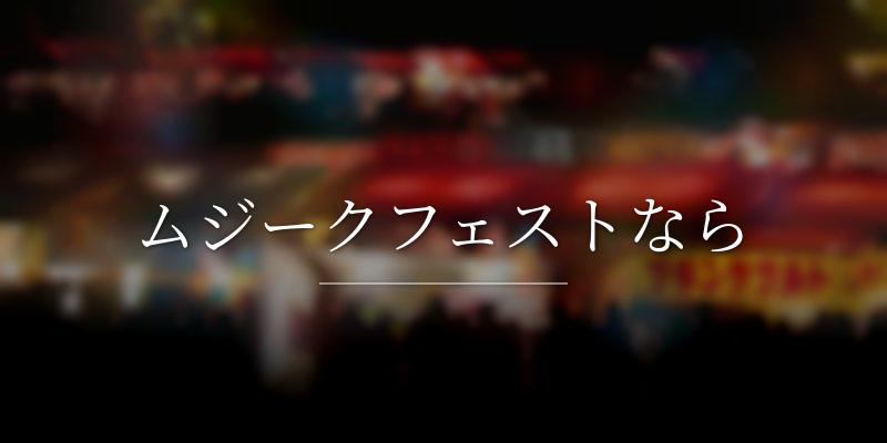 ムジークフェストなら