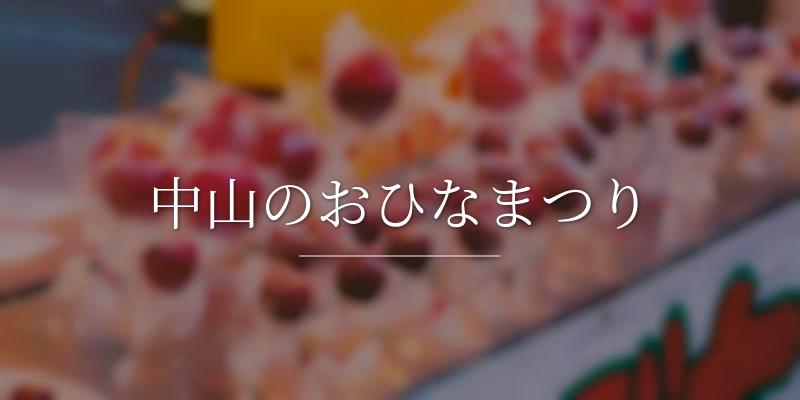中山のおひなまつり