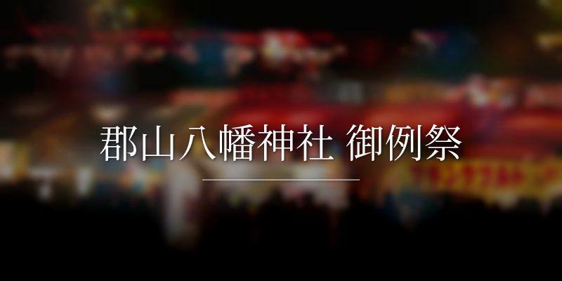 郡山八幡神社 御例祭