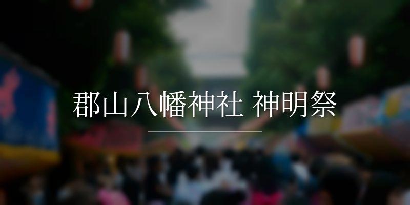 郡山八幡神社 神明祭