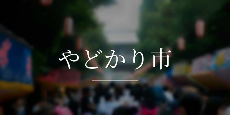 やどかり市