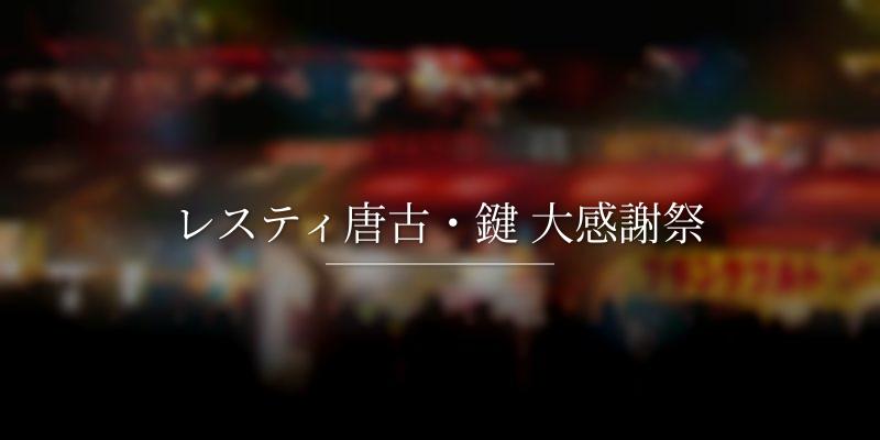 レスティ唐古・鍵 大感謝祭