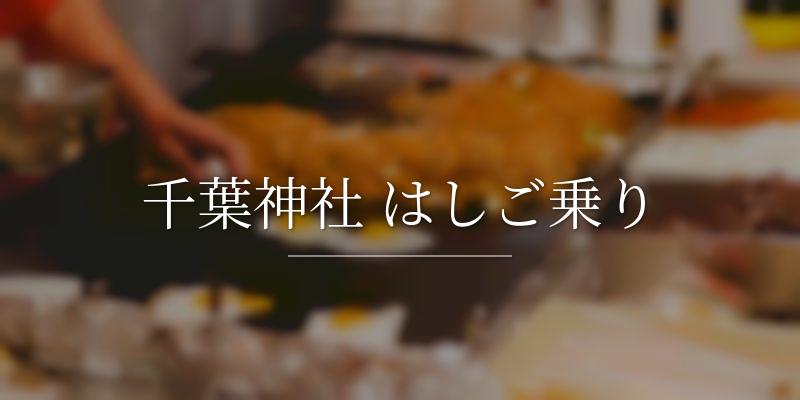 千葉神社 はしご乗り