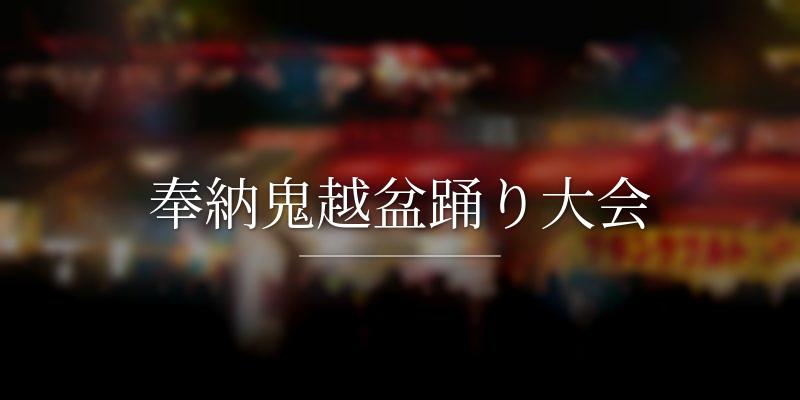 奉納鬼越盆踊り大会