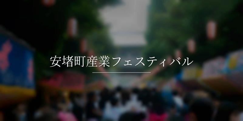 安堵町産業フェスティバル