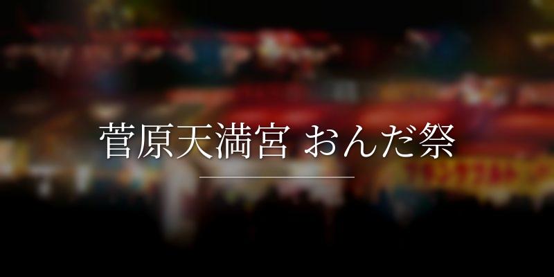 菅原天満宮 おんだ祭