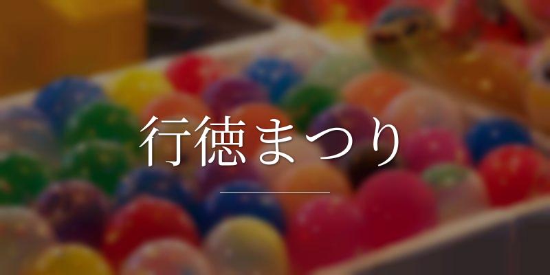 行徳まつり