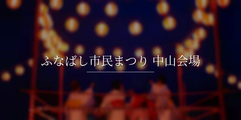 ふなばし市民まつり 中山会場